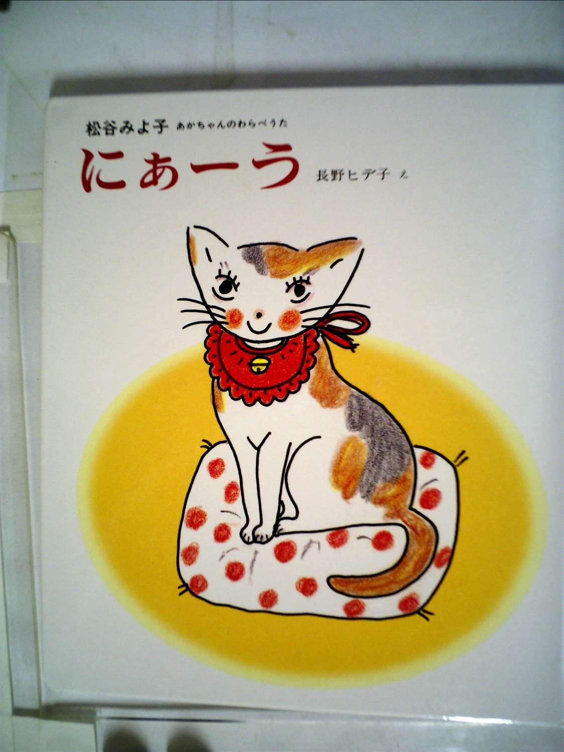 Amazon.co.jp: にぁ-う (松谷みよ子あかちゃんのわらべうた 10) : 松谷